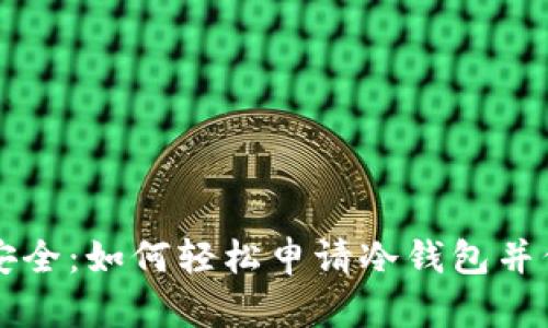掌握比特币安全：如何轻松申请冷钱包并保护你的资产