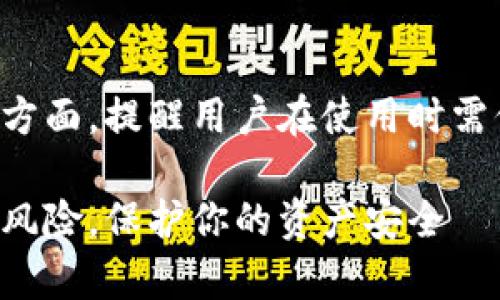 提示：TP钱包的风险涉及到多个方面，提醒用户在使用时需保持警惕，确保自己的资产安全。

TP钱包使用指南：如何避免潜在风险，保护你的资产安全