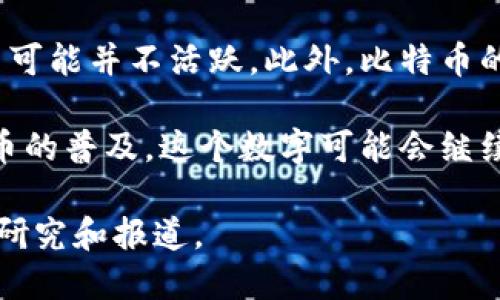 中本聪（Satoshi Nakamoto）是比特币的创始人，而比特币是由全球用户使用的去中心化数字货币。尽管没有确切的数据来说明中本聪本人有多少用户，因为中本聪的身份至今仍然是个谜，并且其用户数量是指比特币用户而非中本聪本人的用户。

截至2023年，比特币的用户数量已经超过了数千万。根据最近的统计数据，使用比特币的钱包地址的数量已达到数亿，这表明全球有大量用户在使用比特币进行交易和投资。

然而，准确计算比特币用户的数量是一项具有挑战性的任务，因为许多人可能拥有多个钱包地址，而一些用户可能并不活跃。此外，比特币的去中心化性质使得追踪用户活动非常困难。

目前普遍认为，比特币在全球范围内的用户群体正在稳步增长，涵盖了各个国家和地区。在未来，随着数字货币的普及，这个数字可能会继续上升。

如果你想了解更多关于比特币和中本聪的详细信息，或者对数字货币的使用情况感兴趣，请继续关注相关的研究和报道。