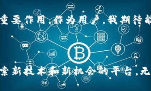 TP钱包（TokenPocket）是一个多链钱包，支持多种区块链资产的存储和管理。Solana是一个高性能的区块链平台，最初设计目标是提供快速、低成本的交易，以支持去中心化应用（DApp）和加密货币的生态系统。因此，TP钱包支持Solana链，以便用户能够方便地管理他们在Solana网络上的资产。

Solana链以其独特的共识机制和架构而闻名，这使得其能够处理更高的交易吞吐量。大多数区块链在处理交易时常常面临速度和费用的问题，而Solana通过其创新的“验证者”机制，能够以极高的速度完成交易处理。这也为用户提供了更佳的体验，尤其在高频交易或DApp操作时。

TP钱包与Solana链的结合

TP钱包在设计上考虑了用户的多样化需求，包括对不同类型区块链的支持。通过在TP钱包中整合对Solana链的支持，用户可以在一个平台上便利地管理以SOL为单位的资产和其他基于Solana的代币。这种整合不仅提升了用户体验，还鼓励了更多用户加入Solana的生态系统。

个人使用经验

我第一次接触到Solana是在某个加密货币论坛上。当时，我对这个新兴的区块链平台充满了好奇。我记得我下载了TP钱包，决定尝试一下Solana的功能。在进行了一些交易后，我惊讶于它的速度与费用的低廉。这种体验让我意识到，除了比特币和以太坊之外，还有许多值得探索的区块链，Solana正是其中之一。

通过TP钱包体验Solana的优势

使用TP钱包进行Solana链的操作，我感受到了不同于传统区块链的魅力。以下是我个人体会到的几个显著优势：

ul
  listrong低交易费用：/strong在Solana上，交易费用几乎可以忽略不计，这对于频繁交易的用户来说是非常友好的。/li
  listrong快速交易确认：/strongSolana的交易确认速度让人印象深刻，这在进行去中心化交易和其他DApp操作时提供了极好的体验。/li
  listrong多样化的DApp生态：/strong通过TP钱包，我能够访问到众多基于Solana的DApp，无论是DeFi项目，还是NFT市场，这些都让我大开眼界。/li
/ul

未来展望

随着DeFi和NFT生态的发展，Solana正在逐渐成为一个热门选择。TP钱包作为一个灵活而实用的工具，将继续在这个快速发展的生态中发挥重要作用。作为用户，我期待能够看到更多与Solana链相关的新项目和应用，而TP钱包也将继续支持这些创新，为用户提供良好的管理体验。

最后的个人思考

总而言之，TP钱包支持Solana链，为我们带来了更高效的交易体验和多元化的资产管理方式。对于我来说，它不仅仅是一个钱包，更是一个探索新技术和新机会的平台。无论是过去的互联网时代还是现在的区块链时代，科技一直在改变我们的生活，而我们也应当为这些变化所激励，勇于探索和尝试新的事物。