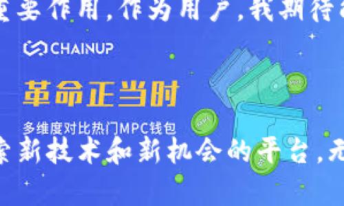 TP钱包（TokenPocket）是一个多链钱包，支持多种区块链资产的存储和管理。Solana是一个高性能的区块链平台，最初设计目标是提供快速、低成本的交易，以支持去中心化应用（DApp）和加密货币的生态系统。因此，TP钱包支持Solana链，以便用户能够方便地管理他们在Solana网络上的资产。

Solana链以其独特的共识机制和架构而闻名，这使得其能够处理更高的交易吞吐量。大多数区块链在处理交易时常常面临速度和费用的问题，而Solana通过其创新的“验证者”机制，能够以极高的速度完成交易处理。这也为用户提供了更佳的体验，尤其在高频交易或DApp操作时。

TP钱包与Solana链的结合

TP钱包在设计上考虑了用户的多样化需求，包括对不同类型区块链的支持。通过在TP钱包中整合对Solana链的支持，用户可以在一个平台上便利地管理以SOL为单位的资产和其他基于Solana的代币。这种整合不仅提升了用户体验，还鼓励了更多用户加入Solana的生态系统。

个人使用经验

我第一次接触到Solana是在某个加密货币论坛上。当时，我对这个新兴的区块链平台充满了好奇。我记得我下载了TP钱包，决定尝试一下Solana的功能。在进行了一些交易后，我惊讶于它的速度与费用的低廉。这种体验让我意识到，除了比特币和以太坊之外，还有许多值得探索的区块链，Solana正是其中之一。

通过TP钱包体验Solana的优势

使用TP钱包进行Solana链的操作，我感受到了不同于传统区块链的魅力。以下是我个人体会到的几个显著优势：

ul
  listrong低交易费用：/strong在Solana上，交易费用几乎可以忽略不计，这对于频繁交易的用户来说是非常友好的。/li
  listrong快速交易确认：/strongSolana的交易确认速度让人印象深刻，这在进行去中心化交易和其他DApp操作时提供了极好的体验。/li
  listrong多样化的DApp生态：/strong通过TP钱包，我能够访问到众多基于Solana的DApp，无论是DeFi项目，还是NFT市场，这些都让我大开眼界。/li
/ul

未来展望

随着DeFi和NFT生态的发展，Solana正在逐渐成为一个热门选择。TP钱包作为一个灵活而实用的工具，将继续在这个快速发展的生态中发挥重要作用。作为用户，我期待能够看到更多与Solana链相关的新项目和应用，而TP钱包也将继续支持这些创新，为用户提供良好的管理体验。

最后的个人思考

总而言之，TP钱包支持Solana链，为我们带来了更高效的交易体验和多元化的资产管理方式。对于我来说，它不仅仅是一个钱包，更是一个探索新技术和新机会的平台。无论是过去的互联网时代还是现在的区块链时代，科技一直在改变我们的生活，而我们也应当为这些变化所激励，勇于探索和尝试新的事物。