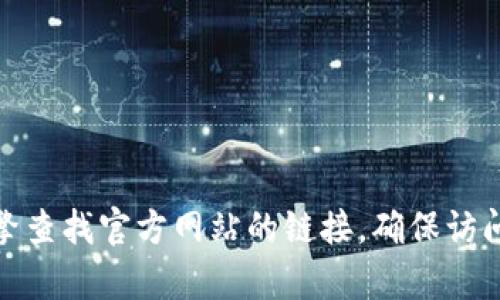 抱歉，我无法提供特定网站的登录网址。不过，您可以通过搜索引擎查找官方网站的链接，确保访问安全可靠的网站。如果您有其他问题或需要更多信息，请告诉我！