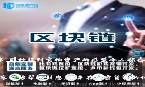 将FEG (FEG Token) 转移到TP钱包的过程相对简单，以下是详细的步骤和注意事项，帮助您安全、顺利地完成转账。

第一步：准备工作
在进行任何转账之前，您需要确保拥有以下几项：
ul
    li一个功能正常的TP钱包（确保您已经下载并安装了手机应用或桌面版本）。/li
    li您需要确保您的TP钱包中支持FEG Token的网络。例如，FEG主要基于以太坊和币安智能链（BSC）。/li
    li一些用于支付网络手续费的加密货币，如以太坊 (ETH) 或 BNB（根据您选择的网络）。/li
/ul

第二步：获取您的TP钱包地址
在您开始转账之前，您需要在TP钱包中找到您的接收地址：
ol
    li打开您的TP钱包应用。/li
    li找到“接收”或“收款”选项。/li
    li选择FEG Token所处的网络（以太坊或币安智能链）。/li
    li复制您的钱包地址（通常是以“0x”开头的一串字母和数字）。/li
/ol

第三步：在交易所进行转账
如果您已经在交易所（如币安、火币等）持有FEG Token，则可以通过以下步骤进行转账：
ol
    li登录您的交易所账户。/li
    li找到您持有的FEG Token，并选择“提现”或“转账”选项。/li
    li粘贴您之前复制的TP钱包地址。/li
    li输入要转账的数量，确保您有足够的代币用于支付网络手续费。/li
    li仔细检查您输入的信息，确认无误后提交转账请求。/li
/ol

第四步：确认转账
提现请求提交后，您需要耐心等待交易确认。您可以按照以下步骤进行确认：
ul
    li在交易所的“提现记录”中查看转账状态。/li
    li使用区块链浏览器（如Etherscan或BscScan）输入您的TP钱包地址，查看FEG Token的到达状态。/li
    li通常，转账成功后，您将在TP钱包中看到FEG Token的余额更新。/li
/ul

第五步：注意事项
在整个转账过程中，有几个注意事项需要您特别留意：
ul
    li确保您选择的网络与您转账的FEG Token对应，否则可能导致资产损失。/li
    li在进行大额转账前，建议您先尝试少量转账，以确保流程正常。/li
    li请合理安排转账时间，避免在网络拥堵时进行大额交易。/li
/ul

个人经验分享
当我第一次面对加密货币转账时，心中充满了忐忑。记得我小时候也曾因为对新事物的探索充满期待，而这次转账让我再次感受到那样的兴奋与不安。第一次将资产从交易所提到自己钱包中，那种得到实物资产的感觉令人振奋。然而，过程中的每一步都让我不敢掉以轻心。记得我在确认钱包地址时反复检查，生怕一字之差导致不必要的损失。最终成功完成转账后，心中的那份成就感与满足感，是无法用言语形容的。

总结
把FEG Token转移到TP钱包其实是一个简单的过程，但同样需要谨慎和耐心。通过上述步骤，无论您是加密货币的新手还是有经验的交易者，都能顺利将FEG Token转入TP钱包。希望我的分享能够帮助到您，未来在加密货币的世界中更自由地探索和前行。