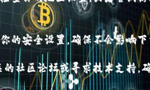 冷钱包下载不了的原因可能包括多种因素。以下是一些常见的原因和解决方案：

### 1. 设备兼容性问题
冷钱包一般需要特定的硬件或软件环境才能正常运行。如果你的设备不符合这些要求，如操作系统版本过低，可能会导致下载失败。

### 2. 网络连接问题
如果你的网络连接不稳定或在下载时出现中断，可能导致文件无法下载。确认你的网络连接正常，可以通过重启路由器或者尝试其他网络进行下载。

### 3. 存储空间不足
冷钱包应用一般需要一定的存储空间，如果设备存储空间不足，下载过程也会受到影响。可以清理设备上的不必要文件，释放存储空间，再尝试下载。

### 4. 应用商店限制
某些冷钱包应用可能在特定地区无法通过应用商店下载，检查你的地区设置，或者尝试访问他们的官网直接下载应用。

### 5. 防火墙或安全软件限制
一些防火墙或安全软件可能会限制某些应用的下载，检查你的安全设置，确保不会影响下载过程。

如果解决了以上问题，仍然无法下载冷钱包，建议查看相关的社区论坛或寻求技术支持，确保你能顺利使用冷钱包。