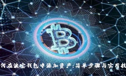 如何在波宝钱包中添加资产：简单步骤与实用技巧