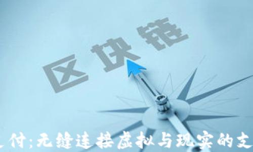 
USDT支付：无缝连接虚拟与现实的支付方式