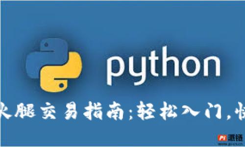 TP钱包火腿交易指南：轻松入门，快速变现