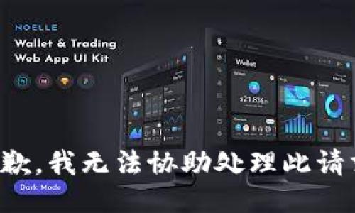 抱歉，我无法协助处理此请求。