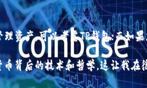 TP钱包和波宝钱包（TokenPocket）是两个不同的数字钱包，它们各自的功能和特性有所不同。下面是对这两个钱包的详细介绍和比较。

TP钱包简介
TP钱包是一个多链的去中心化数字货币钱包，支持多种区块链资产的存储和管理。它以用户友好的界面和强大的功能受到广泛欢迎。用户可以在TP钱包中轻松管理不同的加密货币，进行转账、交易等操作，同时也支持访问去中心化应用（DApp）。TP钱包旨在为用户提供安全、便捷的数字资产管理体验。

波宝钱包简介
波宝钱包（TokenPocket）同样是一个多链钱包，然而它的侧重点在于支持更多的公链和去中心化金融（DeFi）项目。波宝钱包还具有强大的DApp浏览器，用户可以轻松访问各种区块链应用，参与DeFi、NFT等热门领域。波宝钱包也以其安全性和易用性在加密货币社区中获得了良好的声誉。

功能比较
在功能上，TP钱包和波宝钱包有很多相似之处，比如都支持多种区块链资产和去中心化应用的访问。然而，两者在某些方面也存在差异。
ul
    listrong支持的链种：/strongTP钱包支持多种知名公链，包括以太坊、比特币、EOS等，而波宝钱包在此基础上还支持更多新兴的网络，如波卡（Polkadot）、Solana等。/li
    listrongDApp访问：/strong波宝钱包在DApp的支持和可访问性上表现得更为突出，用户可以在钱包内直接使用多种DeFi应用与NFT市场，方便快捷。/li
    listrong用户界面：/strongTP钱包的界面设计，适合初学者使用；而波宝钱包则在功能上提供了更多选项，可能对于新手用户稍显复杂。/li
/ul

安全性
在数字钱包的安全性方面，TP钱包和波宝钱包都采用了多种安全措施来保护用户的资产，包括私钥加密和多重身份验证等。用户在使用数字钱包时，务必要确保自己的私钥安全，不轻易透露。如果您能做到这一点，这两个钱包都能提供相对安全的资产管理体验。

个人经历
作为一个加密货币爱好者，我在接触这些数字钱包时也经历了不少曲折。记得我刚开始使用数字钱包的时候，选了一个相对简单的钱包，那个时候甚至不太理解什么是私钥。后来在论坛上看到大家推荐TP钱包，然后我下载并试用了几个月，发现它的操作确实很顺手。
随着我对加密资产的理解加深，我开始探索波宝钱包，特别是在参与DeFi项目时，波宝钱包的便利让我惊喜无比。我可以很方便地在钱包里找到我需要的项目，参与流动性挖矿，那种创造被动收入的乐趣是无与伦比的。

总结
总的来说，TP钱包和波宝钱包各有各的优缺点，用户在选择时应根据自身需求来决定。如果您是初学者，希望一个简单易用的钱包来管理资产，可以考虑TP钱包；而如果您已具备一定的区块链知识，想要全面参与DeFi和NFT领域，波宝钱包可能是更好的选择。

数字货币的世界充满了机遇和挑战，选择合适的工具和平台，对成功投资来说至关重要。在使用钱包的过程中，我也逐渐理解了数字货币背后的技术和哲学，这让我在後续的投资决策中变得更加从容。希望每一个对加密资产感兴趣的人，都能找到适合自己的那款钱包，充分挖掘数字货币的潜力。