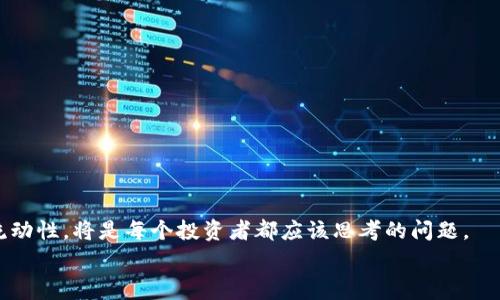  挑选低矿工费的冷钱包，助你节省更多数字资产交易成本
冷钱包,矿工费,数字资产/guanjianci

引言：数字资产管理的挑战与机遇
随着数字资产的普及，越来越多的人开始关注如何安全有效地管理自己的加密货币。在这个过程中，冷钱包作为一种安全存储数字资产的方式，逐渐受到认可。不过，很多人忽视了一个重要的因素——矿工费。当我们在冷钱包中进行交易时，矿工费将直接影响到我们的资产流动性和交易成本。因此，了解哪些冷钱包能够提供更低的矿工费，显得尤为重要。

冷钱包的种类与特点
冷钱包通常分为硬件钱包和纸钱包。硬件钱包如Ledger和Trezor，它们提供了较高的安全性，但需要一定的初始投资。而纸钱包则是将私钥和公钥打印在纸上，虽然没有成本，但在日常使用中更容易受损。
我小时候总是想方设法保存我的零花钱，甚至用一个特别的盒子装着，而现在的冷钱包就像我那个小盒子，只不过它们的“存钱”方式更为高科技且安全。但对于交易而言，我常常还是会犹豫不决，特别是面对药店的矿工费时。

矿工费是什么？
矿工费是指用户在区块链网络上进行交易时，为了让矿工优先处理该交易而支付的费用。这一费用由市场供需决定，可能会因网络繁忙而波动。在这个过程中，选择合适的冷钱包可以帮助我们减少矿工费的支出。

冷钱包中矿工费的影响因素
在众多冷钱包中，不同钱包的矿工费计算方式和价格可能会有所不同。以下是几个主要因素：
ul
    listrong网络拥堵程度：/strong交易量大时，矿工费通常上涨。/li
    listrong选择的交易类型：/strong不同加密货币的交易费用标准不一。/li
    listrong钱包设置：/strong某些冷钱包允许用户自定义矿工费。/li
/ul

如何选择低矿工费的冷钱包
选择合适的冷钱包时，可以考虑以下几个方面：
ul
    listrong费用透明度：/strong选择那些能够清楚显示当前收费标准的钱包。/li
    listrong社区反馈：/strong观察用户对冷钱包的评价，尤其是关于交易费用的部分。/li
    listrong功能丰富性：/strong选择支持多种币种并费用策略的钱包。/li
/ul
记得我在选择我的第一个冷钱包时，是一位朋友推荐的，她当时说：“如果能省一笔矿工费，不如去一次美食餐厅。”每当我在使用冷钱包时，她的话总是让我想起那些开心的日子。

常见的低矿工费冷钱包推荐
根据用户反馈和功能性，一些被推荐的冷钱包如下：
ul
    listrongLedger Nano S/X：/strong作为市场上的领头羊，提供较为合理的矿工费。/li
    listrongTrezor Model T：/strong同样在行业中有良好口碑，具有较为稳定的交易费用。/li
    listrongExodus Wallet：/strong支持多种加密货币，并且拥有友好的用户界面，适合新手入门。/li
/ul

减少矿工费的小技巧
除了选择合适的冷钱包外，还有一些减少矿工费的小技巧：
ul
    listrong选择合适的交易时机：/strong避开高峰时间进行交易。/li
    listrong设定合理的矿工费：/strong有些冷钱包允许用户自主设定矿工费，可以根据网络情况调节。/li
    listrong使用支持交易批量处理的钱包：/strong将多笔交易合并处理，通常可以降低整体费用。/li
/ul
正如我学习编程时，研究如何代码一样，交易费用也需要一点技巧和经验。

结论：聪明管理数字资产的未来
选择一个低矿工费的冷钱包，不仅是对自己资产的负责，也是对未来投资的理智规划。随着加密货币的进一步普及，如何在确保安全的前提下提高资产的流动性，将是每个投资者都应该思考的问题。
希望我的分享能帮助你更好地找到适合自己的冷钱包，也许未来的某一天，我们还可以在数字资产的道路上共同探讨那些低矿工费的成功案例。