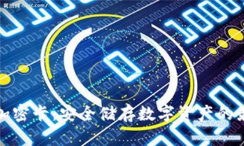 冷钱包加密卡：安全储存数字资产的最佳选择