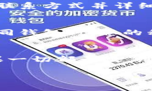 如果您无法访问 TokenPocket 钱包，您可以尝试以下几个解决步骤：

检查网络连接
首先，确保您的设备连接到互联网。无论是使用 Wi-Fi 还是移动数据，网络的问题都可能导致无法访问 TokenPocket。如果是 Wi-Fi，请尝试重启路由器；如果是移动数据，请确保您有足够的流量和良好的信号强度。

更新应用
确保您正在使用最新版本的 TokenPocket 应用。前往应用商店（如 Apple App Store 或 Google Play Store），检查是否有可用的更新。如果有，请下载并安装更新，这可能会修复已知的bug或功能故障。

清除缓存和数据
如果您使用的是手机应用，有时候清除应用的缓存和数据可以解决问题。在 Android 设备上，您可以前往设置  应用  TokenPocket  存储  清除缓存和清除数据。对于 iPhone，您可能需要卸载并重新安装应用。

重新登录账户
如果您成功进入应用但无法访问账户，尝试退出并重新登录您的 TokenPocket 账户。如果您忘记了密码，确保根据应用中的提示重置密码。

检查官方公告
访问 TokenPocket 的官方网站或社交媒体页面，查看是否有关于服务器维护或故障的公告。偶尔，平台会进行更新或者维护，导致用户暂时无法访问。

联系客服支持
如果以上方法都没有解决问题，您可以联系 TokenPocket 的客服支持。他们通常能够提供针对您具体情况的帮助。寻找官方的联系方式并详细描述您的问题，以便他们更快地提供帮助。

备用解决方案
如果您急需访问与 TokenPocket 相关的服务，您可以考虑使用其他兼容的钱包，暂时管理您的加密资产。永远要确保在使用不同钱包时，您的私钥和助记词安全，其它钱包尽量选择知名度高的。

小结
遇到 TokenPocket 无法打开的情况时，不必惊慌。通过检查网络、更新应用、清除缓存、重新登录等步骤，通常都能解决问题。如果一切都无效，则可以考虑联系客服或使用其他钱包。在未来的使用中，保持应用更新并定期检查网络及账户安全，能够预防大部分问题的出现。 

希望这些解决方案能帮助您成功访问 TokenPocket！如果您有其他问题或需要更具体的帮助，请随时告知。