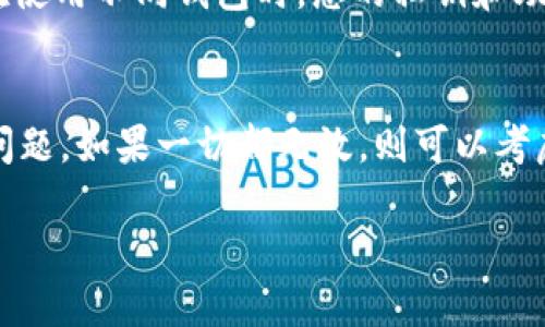 如果您无法访问 TokenPocket 钱包，您可以尝试以下几个解决步骤：

检查网络连接
首先，确保您的设备连接到互联网。无论是使用 Wi-Fi 还是移动数据，网络的问题都可能导致无法访问 TokenPocket。如果是 Wi-Fi，请尝试重启路由器；如果是移动数据，请确保您有足够的流量和良好的信号强度。

更新应用
确保您正在使用最新版本的 TokenPocket 应用。前往应用商店（如 Apple App Store 或 Google Play Store），检查是否有可用的更新。如果有，请下载并安装更新，这可能会修复已知的bug或功能故障。

清除缓存和数据
如果您使用的是手机应用，有时候清除应用的缓存和数据可以解决问题。在 Android 设备上，您可以前往设置  应用  TokenPocket  存储  清除缓存和清除数据。对于 iPhone，您可能需要卸载并重新安装应用。

重新登录账户
如果您成功进入应用但无法访问账户，尝试退出并重新登录您的 TokenPocket 账户。如果您忘记了密码，确保根据应用中的提示重置密码。

检查官方公告
访问 TokenPocket 的官方网站或社交媒体页面，查看是否有关于服务器维护或故障的公告。偶尔，平台会进行更新或者维护，导致用户暂时无法访问。

联系客服支持
如果以上方法都没有解决问题，您可以联系 TokenPocket 的客服支持。他们通常能够提供针对您具体情况的帮助。寻找官方的联系方式并详细描述您的问题，以便他们更快地提供帮助。

备用解决方案
如果您急需访问与 TokenPocket 相关的服务，您可以考虑使用其他兼容的钱包，暂时管理您的加密资产。永远要确保在使用不同钱包时，您的私钥和助记词安全，其它钱包尽量选择知名度高的。

小结
遇到 TokenPocket 无法打开的情况时，不必惊慌。通过检查网络、更新应用、清除缓存、重新登录等步骤，通常都能解决问题。如果一切都无效，则可以考虑联系客服或使用其他钱包。在未来的使用中，保持应用更新并定期检查网络及账户安全，能够预防大部分问题的出现。 

希望这些解决方案能帮助您成功访问 TokenPocket！如果您有其他问题或需要更具体的帮助，请随时告知。