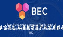 波宝钱包：玩转数字资产的实用指南