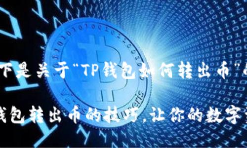 当然可以，以下是关于“TP钱包如何转出币”的详细介绍。

轻松掌握TP钱包转出币的技巧，让你的数字资产流动起来