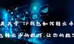 当然可以，以下是关于“TP钱包如何转出币”的详