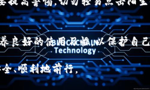 关于“TP钱包是否都有病毒”这个问题，其实颇具争议性。为了更加全面地分析这个问题，我们可能需要从多个角度进行探讨。以下是我对这个问题的详细分析。

一、TP钱包简介
TP钱包是一款广受欢迎的数字货币钱包，支持多种区块链资产的存储和交易。由于近年来数字货币的兴起，钱包的安全性与便利性显得尤为重要。TP钱包以其简单易用、功能丰富而受到众多用户的青睐。

二、关于“病毒”的误解
首先，需要澄清的是，并不是所有的TP钱包都携带病毒。病毒往往是指那些通过恶意软件来破坏用户设备或盗取用户信息的程序。有些用户可能因为下载了假冒的TP钱包版本而遭遇病毒，这并不代表TP钱包本身就有病毒。

三、如何识别安全的TP钱包
为了确保使用的TP钱包是安全的，用户可以采取以下措施：
ul
    li从官网下载：一定要通过官方渠道下载TP钱包，避免第三方网站。/li
    li检查更新：定期更新你的应用程序，以确保享受到最新的安全功能。/li
    li阅读评价：查看其他用户对该钱包的使用评价，了解其安全性。/li
/ul

四、我个人的经历
说起我的个人经历，其实我在刚接触数字货币时，也曾因为下载了不明来源的应用而遭遇了安全问题。当时，我急于尝试使用某款钱包，但未仔细查验其来源，结果导致了账户被盗的惨痛教训。因此，朋友们，永远要确保你下载的钱包是来自于官方渠道。

五、TP钱包的安全性
目前，TP钱包的开发团队不断加强安全防护，采用多重加密技术保障用户资产安全。但是，作为用户，我们也需要提高警惕，切勿轻易点击陌生链接，以免被钓鱼网站诱骗。

六、总结
并不是所有的TP钱包都有病毒，关键在于用户如何选择和使用。安全使用数字货币钱包非常重要，大家都要培养良好的使用习惯，以保护自己的资产安全。

希望这篇文章能够帮助大家更好地理解TP钱包及其安全性问题，也希望每位用户都能在数字货币的世界里安全、顺利地前行。