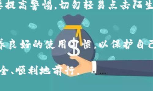 关于“TP钱包是否都有病毒”这个问题，其实颇具争议性。为了更加全面地分析这个问题，我们可能需要从多个角度进行探讨。以下是我对这个问题的详细分析。

一、TP钱包简介
TP钱包是一款广受欢迎的数字货币钱包，支持多种区块链资产的存储和交易。由于近年来数字货币的兴起，钱包的安全性与便利性显得尤为重要。TP钱包以其简单易用、功能丰富而受到众多用户的青睐。

二、关于“病毒”的误解
首先，需要澄清的是，并不是所有的TP钱包都携带病毒。病毒往往是指那些通过恶意软件来破坏用户设备或盗取用户信息的程序。有些用户可能因为下载了假冒的TP钱包版本而遭遇病毒，这并不代表TP钱包本身就有病毒。

三、如何识别安全的TP钱包
为了确保使用的TP钱包是安全的，用户可以采取以下措施：
ul
    li从官网下载：一定要通过官方渠道下载TP钱包，避免第三方网站。/li
    li检查更新：定期更新你的应用程序，以确保享受到最新的安全功能。/li
    li阅读评价：查看其他用户对该钱包的使用评价，了解其安全性。/li
/ul

四、我个人的经历
说起我的个人经历，其实我在刚接触数字货币时，也曾因为下载了不明来源的应用而遭遇了安全问题。当时，我急于尝试使用某款钱包，但未仔细查验其来源，结果导致了账户被盗的惨痛教训。因此，朋友们，永远要确保你下载的钱包是来自于官方渠道。

五、TP钱包的安全性
目前，TP钱包的开发团队不断加强安全防护，采用多重加密技术保障用户资产安全。但是，作为用户，我们也需要提高警惕，切勿轻易点击陌生链接，以免被钓鱼网站诱骗。

六、总结
并不是所有的TP钱包都有病毒，关键在于用户如何选择和使用。安全使用数字货币钱包非常重要，大家都要培养良好的使用习惯，以保护自己的资产安全。

希望这篇文章能够帮助大家更好地理解TP钱包及其安全性问题，也希望每位用户都能在数字货币的世界里安全、顺利地前行。