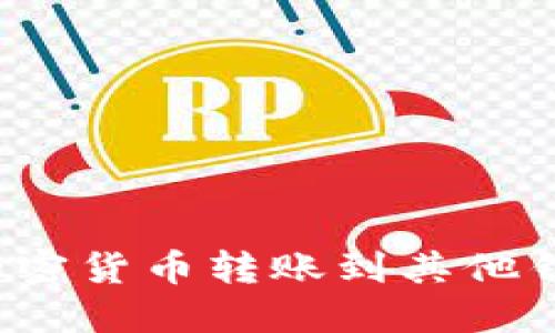 如何将TP钱包中的加密货币转账到其他钱包？实用指南与技巧