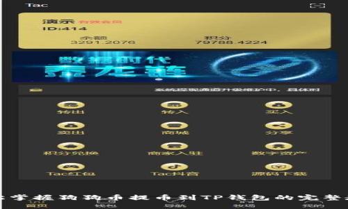 轻松掌握狗狗币提币到TP钱包的完整教程