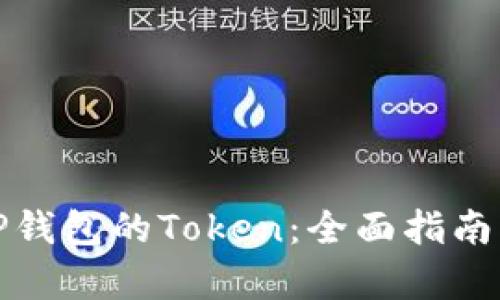如何申请TP钱包的Token：全面指南与实用技巧
