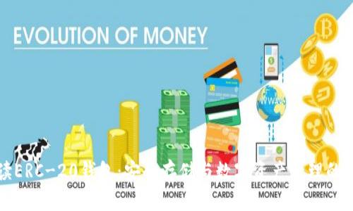 全面解读ERC-20钱包：安全存储与数字资产管理的实用指南