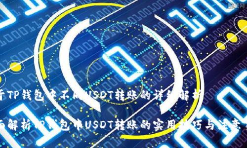 关于TP钱包中不同USDT转账的详细解析

全面解析TP钱包中USDT转账的实用技巧与注意事项