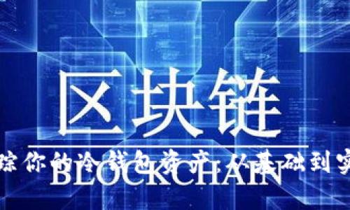 如何有效追踪你的冷钱包资产：从基础到实用的全指南