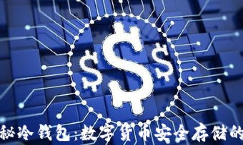 
全方位揭秘冷钱包：数字货币安全存储的最佳选择