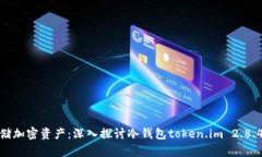 如何安全存储加密资产：深入探讨冷钱包token.i