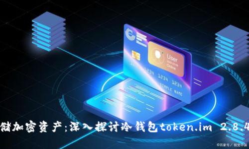 如何安全存储加密资产：深入探讨冷钱包token.im 2.8.4的实用价值