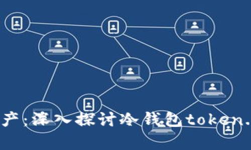 如何安全存储加密资产：深入探讨冷钱包token.im 2.8.4的实用价值