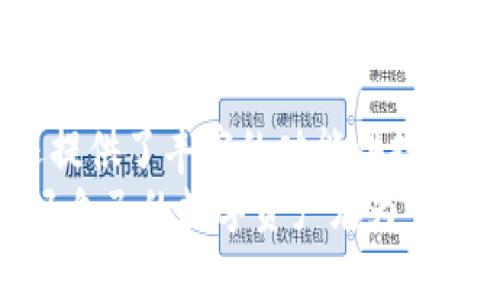 OKEx钱包是一个数字货币钱包，由全球知名的加密货币交易所OKEx推出。它支持多种加密货币的存储与管理，包括比特币（BTC）、以太坊（ETH）、莱特币（LTC）等主流币种。此外，OKEx钱包还提供了安全、便捷、高效的数字资产管理解决方案，适合不同层次的用户，从初学者到专业投资者。

以下是有关OKEx钱包的一些详细介绍：

一、什么是OKEx钱包？
OKEx钱包是由OKEx交易所提供的加密货币钱包，它不仅可以用于存储和管理用户的数字资产，还提供了便捷的交易功能。用户可以通过钱包轻松进行充提、交易等操作。同时，OKEx钱包还致力于保护用户的资产安全，采用多重安全机制，确保用户的私钥和交易信息不被泄露。

二、OKEx钱包的主要功能
1. **多币种支持**：OKEx钱包支持多种主流数字货币的存储，用户可以在一个平台上管理不同的资产，避免了在多个钱包之间反复切换的麻烦。
2. **安全保护**：OKEx钱包采用了多层加密技术，以及离线存储和冷钱包等方式，确保用户的币种安全，让用户在交易时更加放心。
3. **便捷交易**：用户可以通过钱包直接进行数字资产交易，快速方便。与OKEx交易所的无缝连接，使交易更加流畅。
4. **用户友好的界面**：OKEx钱包的用户界面设计，无论是新手还是老手用户都能快速上手，轻松管理他们的资产。

三、如何使用OKEx钱包？
首先，用户需要下载OKEx钱包应用或者访问OKEx钱包的官网。接着，完成注册并设置钱包密码。值得注意的是，用户在创建钱包时会生成一个助记词，这个助记词是恢复钱包的重要凭证，因此需要妥善保管。
创建完成后，用户可以进行币种的充值、转账和交易等操作。简单的操作步骤让用户在使用过程中体验更加顺畅。

四、OKEx钱包的安全性
安全性是数字货币钱包中最重要的因素之一。OKEx钱包为了保障安全，采用了多重签名技术和冷存储技术，有效地防止黑客攻击和资产被盗的风险。此外，钱包还提供了多因子身份验证，以及实时监控系统，及时发现和响应安全威胁。
自己小时候在学习关于虚拟货币的时候，对安全性有着十足的恐惧，媒体上时不时会曝光一些关于数字资产被盗窃的案例，这也使我更加关注类似钱包的安全性。现在的技术进步让我对加密货币钱包的信心不断提升。

五、使用OKEx钱包的个人体验
我使用OKEx钱包已有一段时间了，最初选择它是因为其良好的口碑及安全性。在我的个人经历中，使用普通的交易所钱包难免会遇到繁琐的问题，而OKEx钱包则解决了这些烦恼。通过应用管理多个币种变得轻松多了，不需再担心不同交易所的繁琐流程。
此外，钱包的界面设计非常友好，这让我在使用过程中感到无比舒适。回想起我刚接触加密货币的时候，那些复杂的界面和繁琐的操作令我倍感压力，而如今的OKEx钱包则让我觉得一切都变得简单了。无疑，这样高效且安全的钱包为我的投资带来了极大的便利。

六、OKEx钱包的社区与支持
OKEx钱包背后有着强大的社区支持和技术团队，用户在使用过程中如遇到问题，可以通过官方渠道获取帮助。同时，OKEx也会定期更新钱包版本，提供新功能和性能，展现出其对用户需求的关注。
我非常享受这份来自社区的支持和关怀。小时候特别喜欢和朋友们一起探讨有趣的话题，如今在这个数字货币的社区中，大家分享着自己的投资经验，让我感受到了归属感。

七、OKEx钱包适合的用户群体
OKEx钱包不仅适合新手用户，也同样适合经验丰富的投资者。新手可以借助它简单易用的界面快速上手，而专业投资者可以在这个平台上灵活管理他们的多样化资产。
从个人的角度来看，任何一个对加密货币有兴趣的人，尤其是正在寻找一个安全且多功能的钱包的用户，都会喜欢上OKEx钱包。就像我对技术的热爱，大家总希望能在一个平台上体验到不同的功能，满足自己的需求。

八、总结
总体来说，OKEx钱包是一个集安全性、便捷性与多功能于一体的数字货币钱包。它不仅能满足用户基本的资产存储和管理需求，还提供了丰富的功能供投资者探索。不论你是新手还是老手，只需简单的几步设定，即可享受OKEx钱包带来的轻松和便利。
在未来，我期待OKEx钱包能持续创新，给予用户更好的体验。数字货币的世界充满可能，每一步选择都可能影响我们的未来，保护好自己的数字资产尤为重要。希望每个使用OKEx钱包的用户都能在这个充满挑战与机遇的时代，找到属于自己的盈利空间。