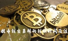 TP钱包提币到交易所的到账时间及注意事项