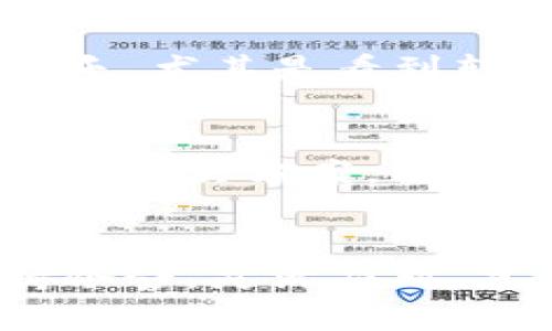 如何在TP钱包断网的情况下成功转账：实用技巧与解决方案

TP钱包, 断网转账, 加密货币/guanjianci

引言
在当今数字货币飞速发展的时代，TP钱包作为一款便捷的加密货币管理工具，受到了越来越多用户的青睐。然而，网络不稳定或断网的情况时有发生，这让不少用户在进行转账时不知所措。对我而言，这让我想起了我第一次在网络不稳定的情况下尝试进行加密货币转账的经历。那次的困惑与无奈至今让我记忆犹新。本文将为您提供一些在TP钱包断网情况下进行转账的实用技巧和解决方案。

了解TP钱包的基本操作
TP钱包是一个方便、安全的加密货币钱包，支持多种数字资产管理，包括比特币、以太坊等。通常情况下，转账的步骤是非常简单的：选择目标资产、输入转账地址、确定金额，然后提交交易。但在网络断开的情况下，这些操作就变得复杂起来。

网络断网情况下的转账挑战
我还记得那天，我正在进行一笔紧急转账，然而网络突然断了。我试图通过手机的移动数据进行连接，但信号微弱，操作十分缓慢。转账的过程中，如此不顺利让我感到相当焦虑。在这种情况下，常见的挑战包括：无法连接到TP钱包服务器、无法确认交易状态、甚至交易失败等。

如何应对网络断网问题
尽管网络的断开会给我们带来许多麻烦，但仍然有一些方法可以减轻这种影响，确保转账的顺利进行。

h41. 使用离线功能/h4
TP钱包的离线功能是面对断网的最佳选择。在正常情况下，我们可以提前将钱包中需要转账的加密货币下载到本地，并生成转账签名。这样，即使在没有网络的情况下，我们仍然可以创建并保存转账信息。当网络恢复时，可以将签名发送出去。

h42. 利用二维码/h4
我也曾经在网络不稳定的情况下利用二维码进行转账。虽然我的网络速度很慢，但由于二维码可以在没有网络的条件下生成，我直接将收款方的二维码扫描保存，等网络恢复后再进行转账。这样不仅减少了因网络不稳定而带来的不便，同时也确保了整个过程的有效性。

h43. 与朋友分享网络/h4
当我在外出时，如果发现自己网络不稳定，我通常会寻找周围的人，看看是否能够分享一下他们的网络。在一个社区中，互相帮助是非常重要的。如果有朋友愿意分享网络，我可以迅速完成转账，避免了因为断网而导致的尴尬局面。

转账手续的确认与跟踪
当网络恢复时，我常常重新登录TP钱包，确认已经提交的转账状态。TP钱包会提供转账记录和区块链的信息，确保每一个交易都可以被追踪。每一次的转账都让我体会到去监管、去跟踪的快乐，尤其是看到转账状态变更为“已完成”的那一刻，心中的焦虑与不安瞬间消失。

面对断网的个人思考
随着网络技术的发展，生活的便利程度大大提高。然而，网络的不可预知性使得我们仍然要面对一些突发的挑战。在每一次断网后尝试转账的经历中，我学会了如何在困难面前保持冷静，寻找解决方案。同时，我意识到了数字资产管理过程中的脆弱性，长期依赖网络可能会使自己在某些情况下变得被动。

总结
通过以上分析，相信大家在TP钱包断网的情况下，如何成功进行转账的问题有了更清晰的认识。我们可以利用离线功能、二维码和他人网络等方法来克服困难。在这过程中，更重要的是保持冷静，灵活应对，才能确保我们的资产安全。希望我的经历和分享能为您带来一些启发，让您在未来的数字货币管理中更加得心应手。
