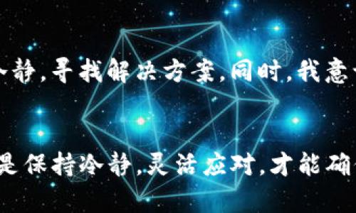 如何在TP钱包断网的情况下成功转账：实用技巧与解决方案

TP钱包, 断网转账, 加密货币/guanjianci

引言
在当今数字货币飞速发展的时代，TP钱包作为一款便捷的加密货币管理工具，受到了越来越多用户的青睐。然而，网络不稳定或断网的情况时有发生，这让不少用户在进行转账时不知所措。对我而言，这让我想起了我第一次在网络不稳定的情况下尝试进行加密货币转账的经历。那次的困惑与无奈至今让我记忆犹新。本文将为您提供一些在TP钱包断网情况下进行转账的实用技巧和解决方案。

了解TP钱包的基本操作
TP钱包是一个方便、安全的加密货币钱包，支持多种数字资产管理，包括比特币、以太坊等。通常情况下，转账的步骤是非常简单的：选择目标资产、输入转账地址、确定金额，然后提交交易。但在网络断开的情况下，这些操作就变得复杂起来。

网络断网情况下的转账挑战
我还记得那天，我正在进行一笔紧急转账，然而网络突然断了。我试图通过手机的移动数据进行连接，但信号微弱，操作十分缓慢。转账的过程中，如此不顺利让我感到相当焦虑。在这种情况下，常见的挑战包括：无法连接到TP钱包服务器、无法确认交易状态、甚至交易失败等。

如何应对网络断网问题
尽管网络的断开会给我们带来许多麻烦，但仍然有一些方法可以减轻这种影响，确保转账的顺利进行。

h41. 使用离线功能/h4
TP钱包的离线功能是面对断网的最佳选择。在正常情况下，我们可以提前将钱包中需要转账的加密货币下载到本地，并生成转账签名。这样，即使在没有网络的情况下，我们仍然可以创建并保存转账信息。当网络恢复时，可以将签名发送出去。

h42. 利用二维码/h4
我也曾经在网络不稳定的情况下利用二维码进行转账。虽然我的网络速度很慢，但由于二维码可以在没有网络的条件下生成，我直接将收款方的二维码扫描保存，等网络恢复后再进行转账。这样不仅减少了因网络不稳定而带来的不便，同时也确保了整个过程的有效性。

h43. 与朋友分享网络/h4
当我在外出时，如果发现自己网络不稳定，我通常会寻找周围的人，看看是否能够分享一下他们的网络。在一个社区中，互相帮助是非常重要的。如果有朋友愿意分享网络，我可以迅速完成转账，避免了因为断网而导致的尴尬局面。

转账手续的确认与跟踪
当网络恢复时，我常常重新登录TP钱包，确认已经提交的转账状态。TP钱包会提供转账记录和区块链的信息，确保每一个交易都可以被追踪。每一次的转账都让我体会到去监管、去跟踪的快乐，尤其是看到转账状态变更为“已完成”的那一刻，心中的焦虑与不安瞬间消失。

面对断网的个人思考
随着网络技术的发展，生活的便利程度大大提高。然而，网络的不可预知性使得我们仍然要面对一些突发的挑战。在每一次断网后尝试转账的经历中，我学会了如何在困难面前保持冷静，寻找解决方案。同时，我意识到了数字资产管理过程中的脆弱性，长期依赖网络可能会使自己在某些情况下变得被动。

总结
通过以上分析，相信大家在TP钱包断网的情况下，如何成功进行转账的问题有了更清晰的认识。我们可以利用离线功能、二维码和他人网络等方法来克服困难。在这过程中，更重要的是保持冷静，灵活应对，才能确保我们的资产安全。希望我的经历和分享能为您带来一些启发，让您在未来的数字货币管理中更加得心应手。