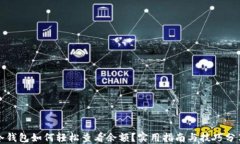 冷钱包如何轻松查看余额？实用指南与技巧分享