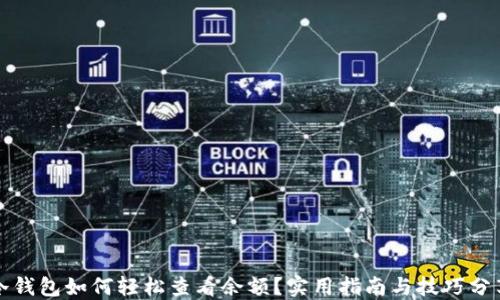 
冷钱包如何轻松查看余额？实用指南与技巧分享