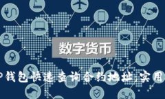 如何通过TP钱包快速查询合约地址：实用技巧与指