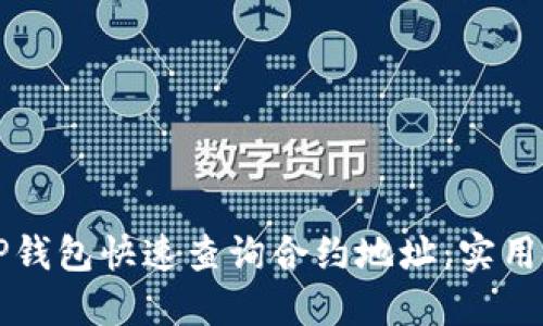 如何通过TP钱包快速查询合约地址：实用技巧与指南
