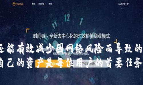 冷钱包地址是与加密货币相关的一个重要概念。为了帮助您更好地理解这一术语，我将详细解释冷钱包的定义、它的工作原理，以及它在加密货币存储和安全中的重要性。

什么是冷钱包？
冷钱包是用于存储加密货币的一种方式，与热钱包相对。冷钱包不连接互联网，因而其安全性更高，特别适合长期存储加密货币。冷钱包可以是硬件钱包、纸钱包或者任何其他不易被网络攻击的存储方式。通过这种方式，用户可以有效地保护他们的资产免受网络攻击、黑客入侵或其他在线风险。

冷钱包地址的定义
冷钱包地址是指与冷钱包相关联的公钥地址，用户可以将加密货币发送到这个地址。每一个冷钱包都有其独特的地址，类似于传统银行账户的帐号。用户只需分享这个地址，就可以接收加密货币，而不会透露他们的私钥、防止盗风险。

冷钱包的工作原理
冷钱包的工作原理相对简单。它的核心是密钥对——一个公钥和一个私钥。公钥就是我们所说的冷钱包地址，任何人都可以用这个地址向冷钱包转账；而私钥则是用来访问和管理钱包中的资产，必须保持绝对保密。
当用户想要转移资产时，他们需要将私钥导入一个热钱包中，这通常是在安全的一次性操作或在一个可信的计算机上完成的。完成转账后，私钥不再被用到，资产再次处于冷钱包的安全保护之下。

冷钱包的优缺点
冷钱包的主要优点是安全性高。由于它不会连接互联网，因此不容易成为黑客攻击的目标。此外，冷钱包适合长期的资产存储，相比于频繁的交易，冷钱包更能防止用户因错误操作导致资产损失。
然而，冷钱包也存在一些缺点。例如，一旦用户遗失了存储冷钱包的媒介（如硬件钱包、纸钱包等），而且未妥善备份，則可能永久失去相应的加密资产。此外，冷钱包的使用和操作也相对复杂，尤其对于新手用户来说，可能很容易遇到错误。

冷钱包的类型
冷钱包主要有以下几种类型：
ul
listrong硬件钱包：/strong硬件钱包是最常见的一种冷钱包，通常以USB设备的形式存在。这些设备内置了强大的加密功能，可以安全地存储用户的私钥。/li
listrong纸钱包：/strong纸钱包是指将公钥和私钥打印在纸上，用户只需保存好这张纸。难以被黑客攻击，但一旦纸张损坏或遗失，就无法恢复。/li
listrong离线电脑钱包：/strong使用一个不连接互联网的电脑生成并保存私钥和地址，这种方法安全性高，但操作复杂。/li
/ul

总结
冷钱包已成为加密货币存储的一个常见与推荐选择，尤其是对于那些希望长期持有数字资产的投资者。它不仅提供了高安全性，还能有效减少因网络风险而导致的资产损失。
无论是新手还是资深投资者，理解冷钱包和冷钱包地址的概念都是非常重要的。在这个充满波动和不确定性的加密市场中，保护自己的资产是每位用户的首要任务。