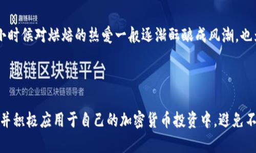   揭开FAA冷钱包的秘密：安全存储加密货币的实用指南 / 
 guanjianci 加密货币, 冷钱包, 数字资产 /guanjianci 

引言：加密货币时代的安全需求
在如今的数字经济时代，加密货币的热潮一波接一波涌现，每个人都在探索这类新型资产的投资机会。然而，随着这股热潮，有关加密货币安全的问题也浮出水面。就像我小时候盲目投资零花钱买玩具，却没考虑到玩具的保管和保护，很多新手也容易忽视加密资产的存储安全。尤其是对于跃跃欲试想要进入这个领域的朋友，掌握一些基本的安全知识至关重要。在这里，我们将详细了解FAA冷钱包的实用价值。

什么是FAA冷钱包？
FAA冷钱包是一种用于存储加密货币的离线存储解决方案。与热钱包（如在线交易所或手机应用中的钱包）不同，冷钱包并不连接互联网，减少了被黑客攻击的风险。我记得在大学的时候，我经常把笔记用最简单的纸和笔记下来，因为我觉得那样比用电子设备更安全。FAA冷钱包为加密货币的持有者提供了一种相似的安全保障方式。

冷钱包 vs 热钱包：安全性 vs 便利性
在探讨冷钱包的实用价值之前，先了解一下冷钱包与热钱包之间的区别。热钱包的便捷性在于它们可以随时随地进行交易，非常适合频繁交易的人。而冷钱包则更适合那些希望长期持有资产的人，因为它们能有效防止在线盗窃的风险。
回想我小时候，父母会给我存钱罐，鼓励我把攒下的小钱存进去，而不是随意花掉。虽然存钱罐的便利性（如快速取钱）不如随身携带的钱包，但它的安全性让我的积蓄得以保存。我想，这就是冷钱包与热钱包的根本区别。

FAA冷钱包的优点
要充分理解FAA冷钱包的价值，我们需要深入探讨它的一些优点：
ul
listrong安全性：/strong最显著的优点就是其极高的安全性。由于没有与互联网连接，FAA冷钱包几乎不可被黑客攻击，这一特点对持有大量加密资产的人尤为重要。/li
listrong私密性：/strong作为用户，你拥有对自己的私钥的完整控制权，确保了资产的私密性。这让我想起小时候在学校偷偷藏零食的经历，只有我自己知道藏在哪里，其他小朋友永远无法找到。/li
listrong支持多种币种：/strongFAA冷钱包通常支持多种不同的加密货币，适合希望同时投资多种资产的用户。/li
/ul

如何设置FAA冷钱包？
设置FAA冷钱包其实并不复杂，但仍需要一些步骤和注意事项：
ol
listrong选择合适的冷钱包： /strong根据自身需求选择适合的冷钱包产品，如硬件钱包或纸质钱包。/li
listrong生成和备份私钥： /strong遵循指示生成你的私钥，并将其备份在多个安全地方。/li
listrong转移资金： /strong将你的加密货币从热钱包转移到冷钱包中，确保交易正确。/li
listrong定期检查： /strong虽然冷钱包是安全的，但定期检查确保其完好无损还是必要的。/li
/ol
我记得自己第一次设置电子钱包时的忐忑和兴奋。看着公式繁琐的生成过程，手心都是汗，但最终能安全存储我的资产的感觉非常值得。

冷钱包的使用场景
FAA冷钱包适合各种使用场景，特别是：
ul
listrong长期持有者： /strong如果你打算长期投资某种加密货币，冷钱包是个理想选择。/li
listrong安全意识强的人： /strong无论是因为对网络安全的恐惧，还是对资产的重视，冷钱包的存在让这些人可以心安。/li
listrong避免心理压力： /strong在市场波动巨大时，能够把资产安全地存放在一个地方，可以减轻很多心理压力。/li
/ul
我有个朋友，刚开始购买比特币时，总是时不时地检查价格，焦虑得不得了。后来，他决定把大部分资产转到冷钱包上，这样他就能安心不去操心价格波动。我们有时候需要对自己的心理状况负责，有时候必要的投资“隔离”就是保护自己的一种方式。

关于FAA冷钱包的常见误区
尽管FAA冷钱包有一个显著的优点，但也存在一些误区：
ul
listrong冷钱包不安全：/strong很多人会认为，冷钱包也可能存在风险，其实只要正确使用，冷钱包本身是非常安全的。/li
listrong随时随地都能使用：/strong冷钱包虽然能保证安全，但取出资产的过程会相对繁琐。/li
/ul
这让我想起小的时候，我有一部玩具车是特别珍贵的，每次拿出来玩的时候都异常小心。有时候我会因为怕压坏它而根本不敢玩，总是把它放在柜子最上面。这种次优的想法，让我明白了即便是有价值的东西，也需要在掌握技巧后才能好好利用。

未来展望：FAA冷钱包的发展趋势
随着加密货币的不断发展和普及，FAA冷钱包也在不断演化。未来，有可能会出现更便捷、更安全的解决方案，例如生物识别技术的引入，甚至可以支持更多类型的资产。
此外，随着法规和合规性的逐渐完善，冷钱包的市场需求也会愈发增长。不仅投资者需要了解如何使用冷钱包，金融机构、企业等也开始关注这类资产的安全存储。这种现象不仅像我小时候对烘焙的热爱一般逐渐酝酿成风潮，也为许多行业带来了新的机遇。

结论：掌握FAA冷钱包的实用价值
在对加密货币这种新兴资产的投资过程中，掌握FAA冷钱包的知识无疑是非常重要的。它不仅帮助我们更安全地存储资产，同时给我们带来稳定和安心的感觉。
如同我小时候学习的事情总是让我受益匪浅，在投资的过程中也有很多细节需要我们把握，才能帮助我们更好地实现资产增值。通过本文的讲解，希望每位读者都能了解FAA冷钱包，并积极应用于自己的加密货币投资中，避免不必要的损失。