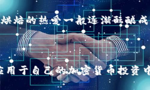   揭开FAA冷钱包的秘密：安全存储加密货币的实用指南 / 
 guanjianci 加密货币, 冷钱包, 数字资产 /guanjianci 

引言：加密货币时代的安全需求
在如今的数字经济时代，加密货币的热潮一波接一波涌现，每个人都在探索这类新型资产的投资机会。然而，随着这股热潮，有关加密货币安全的问题也浮出水面。就像我小时候盲目投资零花钱买玩具，却没考虑到玩具的保管和保护，很多新手也容易忽视加密资产的存储安全。尤其是对于跃跃欲试想要进入这个领域的朋友，掌握一些基本的安全知识至关重要。在这里，我们将详细了解FAA冷钱包的实用价值。

什么是FAA冷钱包？
FAA冷钱包是一种用于存储加密货币的离线存储解决方案。与热钱包（如在线交易所或手机应用中的钱包）不同，冷钱包并不连接互联网，减少了被黑客攻击的风险。我记得在大学的时候，我经常把笔记用最简单的纸和笔记下来，因为我觉得那样比用电子设备更安全。FAA冷钱包为加密货币的持有者提供了一种相似的安全保障方式。

冷钱包 vs 热钱包：安全性 vs 便利性
在探讨冷钱包的实用价值之前，先了解一下冷钱包与热钱包之间的区别。热钱包的便捷性在于它们可以随时随地进行交易，非常适合频繁交易的人。而冷钱包则更适合那些希望长期持有资产的人，因为它们能有效防止在线盗窃的风险。
回想我小时候，父母会给我存钱罐，鼓励我把攒下的小钱存进去，而不是随意花掉。虽然存钱罐的便利性（如快速取钱）不如随身携带的钱包，但它的安全性让我的积蓄得以保存。我想，这就是冷钱包与热钱包的根本区别。

FAA冷钱包的优点
要充分理解FAA冷钱包的价值，我们需要深入探讨它的一些优点：
ul
listrong安全性：/strong最显著的优点就是其极高的安全性。由于没有与互联网连接，FAA冷钱包几乎不可被黑客攻击，这一特点对持有大量加密资产的人尤为重要。/li
listrong私密性：/strong作为用户，你拥有对自己的私钥的完整控制权，确保了资产的私密性。这让我想起小时候在学校偷偷藏零食的经历，只有我自己知道藏在哪里，其他小朋友永远无法找到。/li
listrong支持多种币种：/strongFAA冷钱包通常支持多种不同的加密货币，适合希望同时投资多种资产的用户。/li
/ul

如何设置FAA冷钱包？
设置FAA冷钱包其实并不复杂，但仍需要一些步骤和注意事项：
ol
listrong选择合适的冷钱包： /strong根据自身需求选择适合的冷钱包产品，如硬件钱包或纸质钱包。/li
listrong生成和备份私钥： /strong遵循指示生成你的私钥，并将其备份在多个安全地方。/li
listrong转移资金： /strong将你的加密货币从热钱包转移到冷钱包中，确保交易正确。/li
listrong定期检查： /strong虽然冷钱包是安全的，但定期检查确保其完好无损还是必要的。/li
/ol
我记得自己第一次设置电子钱包时的忐忑和兴奋。看着公式繁琐的生成过程，手心都是汗，但最终能安全存储我的资产的感觉非常值得。

冷钱包的使用场景
FAA冷钱包适合各种使用场景，特别是：
ul
listrong长期持有者： /strong如果你打算长期投资某种加密货币，冷钱包是个理想选择。/li
listrong安全意识强的人： /strong无论是因为对网络安全的恐惧，还是对资产的重视，冷钱包的存在让这些人可以心安。/li
listrong避免心理压力： /strong在市场波动巨大时，能够把资产安全地存放在一个地方，可以减轻很多心理压力。/li
/ul
我有个朋友，刚开始购买比特币时，总是时不时地检查价格，焦虑得不得了。后来，他决定把大部分资产转到冷钱包上，这样他就能安心不去操心价格波动。我们有时候需要对自己的心理状况负责，有时候必要的投资“隔离”就是保护自己的一种方式。

关于FAA冷钱包的常见误区
尽管FAA冷钱包有一个显著的优点，但也存在一些误区：
ul
listrong冷钱包不安全：/strong很多人会认为，冷钱包也可能存在风险，其实只要正确使用，冷钱包本身是非常安全的。/li
listrong随时随地都能使用：/strong冷钱包虽然能保证安全，但取出资产的过程会相对繁琐。/li
/ul
这让我想起小的时候，我有一部玩具车是特别珍贵的，每次拿出来玩的时候都异常小心。有时候我会因为怕压坏它而根本不敢玩，总是把它放在柜子最上面。这种次优的想法，让我明白了即便是有价值的东西，也需要在掌握技巧后才能好好利用。

未来展望：FAA冷钱包的发展趋势
随着加密货币的不断发展和普及，FAA冷钱包也在不断演化。未来，有可能会出现更便捷、更安全的解决方案，例如生物识别技术的引入，甚至可以支持更多类型的资产。
此外，随着法规和合规性的逐渐完善，冷钱包的市场需求也会愈发增长。不仅投资者需要了解如何使用冷钱包，金融机构、企业等也开始关注这类资产的安全存储。这种现象不仅像我小时候对烘焙的热爱一般逐渐酝酿成风潮，也为许多行业带来了新的机遇。

结论：掌握FAA冷钱包的实用价值
在对加密货币这种新兴资产的投资过程中，掌握FAA冷钱包的知识无疑是非常重要的。它不仅帮助我们更安全地存储资产，同时给我们带来稳定和安心的感觉。
如同我小时候学习的事情总是让我受益匪浅，在投资的过程中也有很多细节需要我们把握，才能帮助我们更好地实现资产增值。通过本文的讲解，希望每位读者都能了解FAA冷钱包，并积极应用于自己的加密货币投资中，避免不必要的损失。