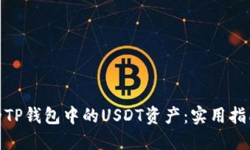 如何保护你的TP钱包中的USDT资产：实用指南与防范措施