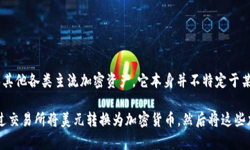 TP钱包（TokenPocket）是一个多链数字钱包，支持多种数字货币和代币的存储、管理和交易，包括但不限于以太坊、比特币和其他各类主流加密资产。它本身并不特定于某一种货币，如美元。TP钱包的功能主要是为用户提供一个安全便捷的平台来管理他们的加密资产。

如果您指的是TP钱包内是否可以存储美元或者使用美元进行交易，这就涉及到数字资产的兑换和使用。许多用户可能会通过交易所将美元转换为加密货币，然后将这些加密资产存储在TP钱包中。因此，TP钱包本身并不直接涉及美元，但用户可以通过它管理以美元为单位进行交易的加密资产。