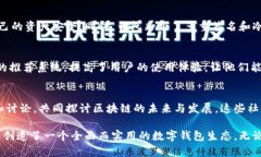 TP钱包（TokenPocket）是一款非常受欢迎的多链数字