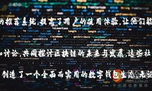 TP钱包（TokenPocket）是一款非常受欢迎的多链数字钱包，支持多种区块链资产的管理和交易。在TP钱包的发现页面，用户可以找到丰富的区块链生态和各种功能。以下是TP钱包发现页面的一些主要内容和特点：

1. 多种区块链资产管理
TP钱包支持包括以太坊、比特币、EOS等在内的多种主流公链和代币。用户可以通过TP钱包轻松管理自己的数字资产，在多链环境中随意切换，方便用户随时查看和操作自己的资产。

2. DApp生态
TP钱包内置了丰富的分布式应用（DApp），用户可以直接通过钱包访问各种去中心化应用。这些DApp涵盖了DeFi、NFT、游戏等多个领域，为用户提供了多样化的区块链体验。

3. 知识库与教程
在发现页面，TP钱包还提供了丰富的区块链知识库和使用教程，帮助用户更好地理解区块链技术和如何使用钱包。例如，如何安全存储私钥、如何参与DeFi项目、如何铸造NFT等，这些教程为新手提供了友好的入门指引。

4. 社区活动与公告
TP钱包积极与社区互动，发现页面也会展示最新的活动和公告。无论是空投、交易所的活动，还是新的项目上线，用户都能第一时间获取信息，参与到区块链的热潮中。

5. 安全性与隐私保护
TP钱包重视用户的安全与隐私。在发现页面，用户可以了解各种安全提示和防护措施，学习如何保护自己的资产安全。同时，钱包采用了多重签名和冷钱包等技术，确保用户资产的安全性。

6. 个性化推荐
根据用户的资产和使用习惯，TP钱包的发现页面也会提供个性化的DApp推荐和资源推荐。这种智能化的推荐系统，提高了用户的使用体验，让他们能够找到更符合自己需求的应用和服务。

7. 社交功能
TP钱包也在不断探索区块链社区的社交功能，用户可以通过发现页面找到志同道合的朋友，参与交流和讨论，共同探讨区块链的未来与发展。这些社交功能让区块链的世界变得更加有趣和丰富。

总之，TP钱包的发现页面不仅提供资产管理功能，还涵盖了教育、社区互动和安全性等多个方面，为用户创造了一个全面而实用的数字钱包生态。无论你是刚入门的区块链小白，还是资深的数字资产投资者，都能在TP钱包中找到自己需要的资源和信息。