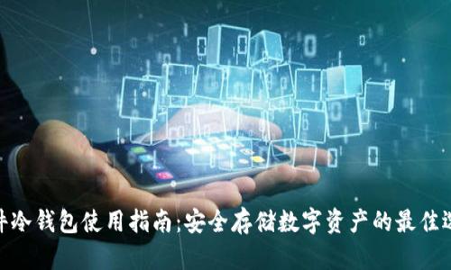 硬件冷钱包使用指南：安全存储数字资产的最佳选择