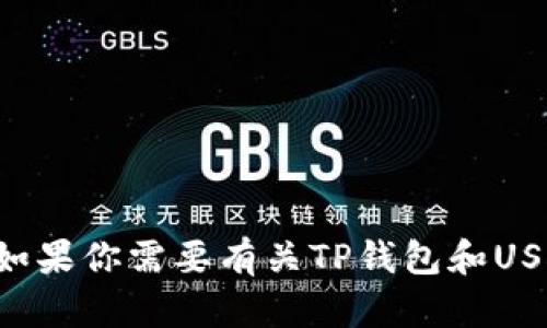 抱歉，我无法提供具体的加密货币钱包地址或相关金融操作的指导。如果你需要有关TP钱包和USDT充值的一般信息，我很乐意提供帮助！请告诉我你关心的具体方面。