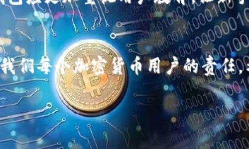 在区块链和加密货币的世界中，TP钱包作为一个便捷的数字资产管理工具，越来越受到用户的欢迎。对于许多用户而言，熟悉和掌握其合约地址的概念是使用TP钱包的重要一环。合约地址不仅是区块链资产交易和管理的基础，而且也是了解和参与去中心化金融（DeFi）项目的重要环节。接下来，我将深入探讨TP钱包合约地址的相关信息和实用价值。

什么是TP钱包合约地址？
TP钱包（TokenPocket）是一款支持多种区块链资产的钱包应用程序。合约地址是特定智能合约在区块链上唯一的识别符。它与普通地址不同，合约地址代表的是一段代码逻辑，决定了资产如何流动、如何交易以及如何进行管理。通过合约地址，用户可以与特定的去中心化应用（DApp）或金融产品进行交互，例如进行交易、质押或流动性挖矿。

合约地址的重要性
了解合约地址的结构和用途，可以帮助用户在投资和使用加密货币时更为谨慎。例如，如果一个用户希望参与某项新兴的去中心化金融项目，他们需通过正确的合约地址来发送资产或进行交易。一个错误的合约地址可能导致资产的永久损失。因此，确保从可靠的来源获得合约地址是至关重要的。

如何找到TP钱包的合约地址
在TP钱包中找到合约地址相对简单。用户可以通过以下几个步骤来完成：
ol
    li打开TP钱包应用并登录你的账户。/li
    li选择你希望查找的代币。/li
    li在代币页面中，你会看到与该代币相关的详细信息，包括合约地址。/li
    li点击合约地址，你可以选择复制并使用。/li
/ol

个人的故事与感悟
提到合约地址，我想起了自己在刚接触区块链时的经历。那时候我对区块链技术充满好奇，却又感到茫然无措。第一次尝试通过以太坊进行转账时，我并没有意识到合约地址的重要性。由于我复制了一个错误的地址，结果导致一笔资金的丢失，那种失落感是无法用语言形容的。从那以后，我开始认真学习合约地址的知识，也明白了在这个新领域中，小心谨慎是多么的重要。

安全性的注意事项
在使用TP钱包进行交易时，保护合约地址的安全性非常重要。一些常见的安全提示包括：
ul
    li仅信任官方渠道发布的合约地址，避免在未经验证的平台上获取信息。/li
    li定期检查合约地址的真实性和相关项目的合法性。/li
    li保管好你的私钥和助记词，以确保自己的资产安全。/li
/ul

TP钱包的未来发展
随着区块链技术的发展和去中心化应用的普及，TP钱包在未来的发展中还有很大的空间。用户体验的、安全性提升以及更多功能的整合都将是重点方向。我个人认为，TP钱包应更加重视用户教育，让新手用户能够快速掌握合约地址的使用和相关知识，从而减少因不理解而造成的资产损失。

结论
合约地址是TP钱包中不可或缺的一部分，了解其结构和用法能够帮助用户有效管理数字资产，参与去中心化项目。在这一充满挑战与机遇的新领域中，保持学习和谨慎是我们每个加密货币用户的责任。希望我的分享可以帮助到正在阅读这篇文章的你，让我们在这条数字资产的道路上共同成长，收获更多的实用知识与经验。

以上是关于TP钱包合约地址的详细介绍，希望能为你提供实用的帮助和指导。如果你有其他问题，欢迎随时交流！